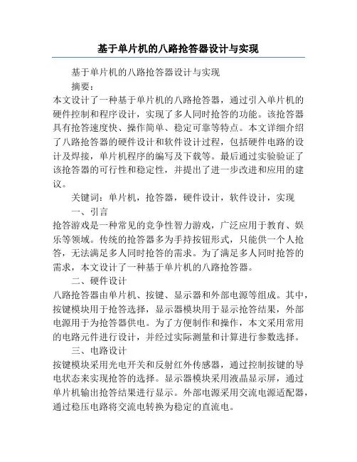 基于单片机的八路抢答器设计与实现
