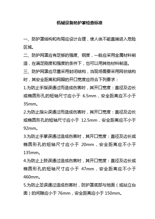 机械设备防护罩安全要求