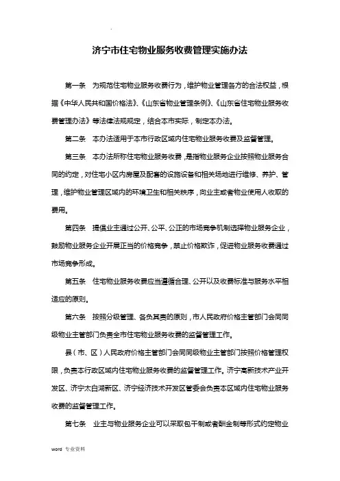 济宁市住宅物业服务收费管理实施办法