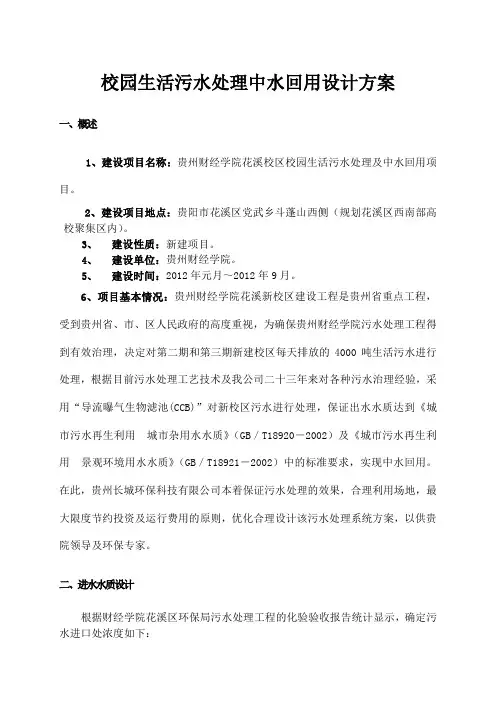 校园生活污水处理中水回用设计方案