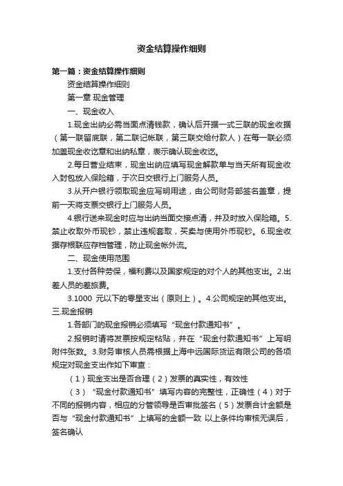 资金结算操作细则