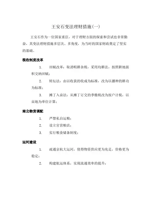 王安石变法理财措施(一)