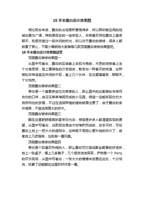15平米露台设计效果图
