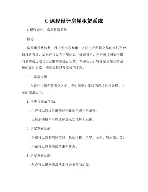 C课程设计房屋租赁系统