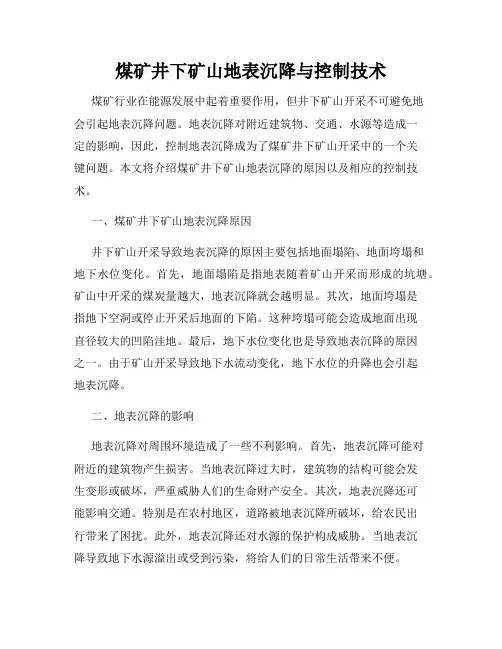 煤矿井下矿山地表沉降与控制技术
