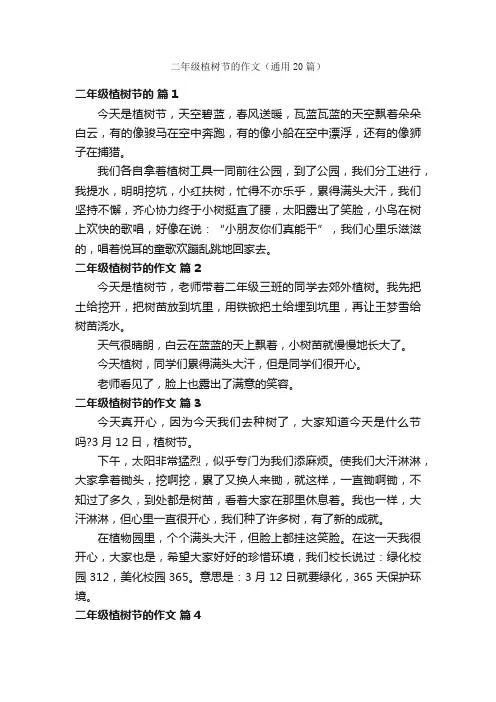 二年级植树节的作文（通用20篇）