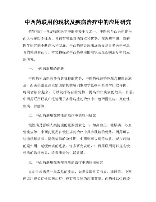 中西药联用的现状及疾病治疗中的应用研究