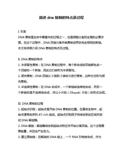 简述dna复制的特点及过程