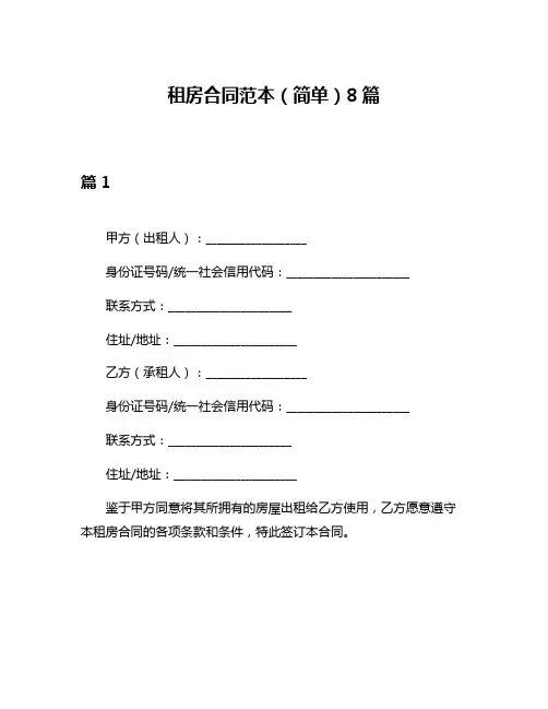 租房合同范本(简单)8篇