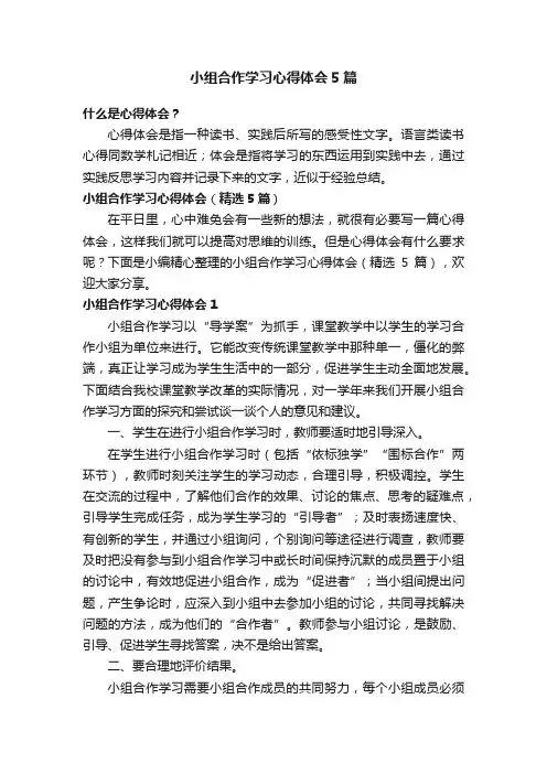 小组合作学习心得体会（精选5篇）