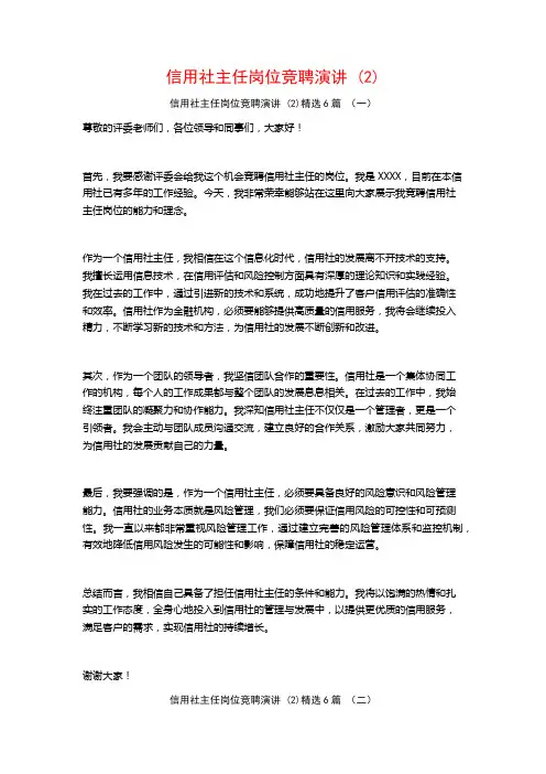 信用社主任岗位竞聘演讲6篇