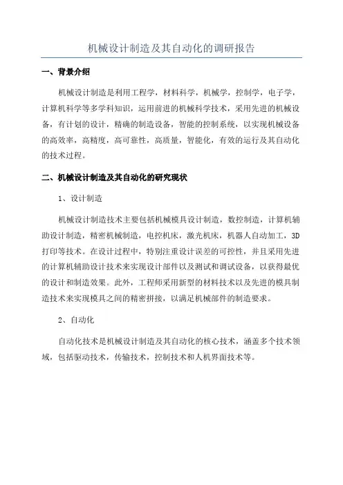 机械设计制造及其自动化的调研报告