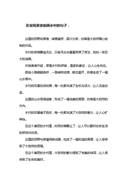 形容风景美如画乡村的句子