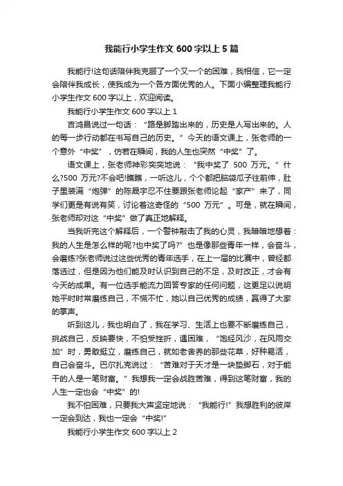 我能行小学生作文600字以上5篇