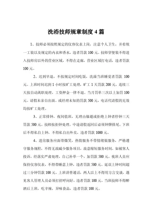 洗浴技师规章制度4篇
