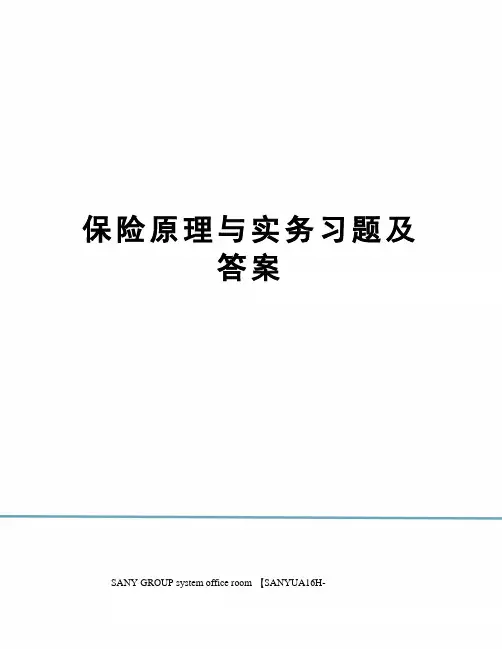 保险原理与实务习题及答案