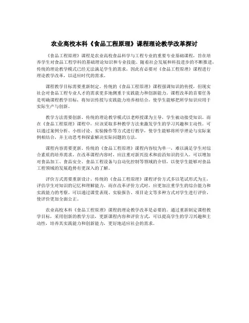 农业高校本科《食品工程原理》课程理论教学改革探讨