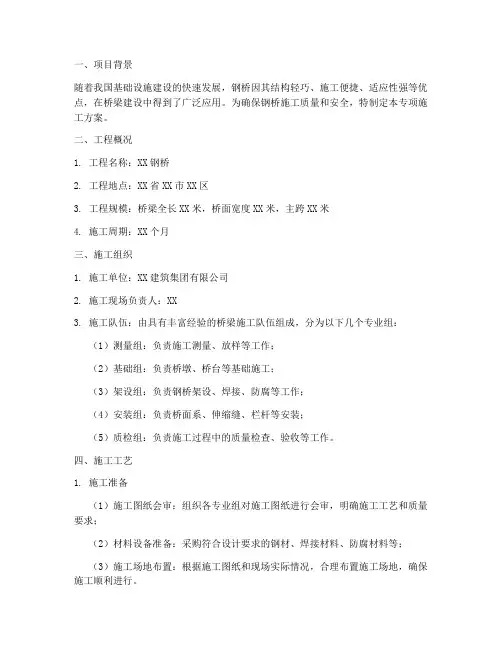 钢桥专项施工方案