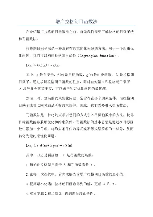 增广拉格朗日函数法