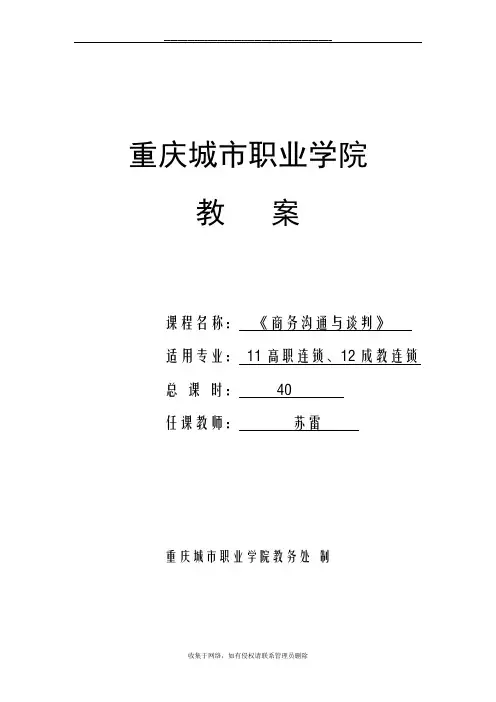 最新《 商务沟通与谈判》教案