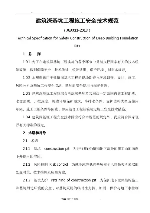 建筑深基坑工程施工安全技术规范(JGJ311_2013)