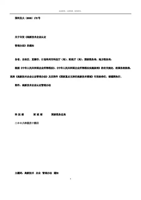 高新技术企业认定管理办法-中英文