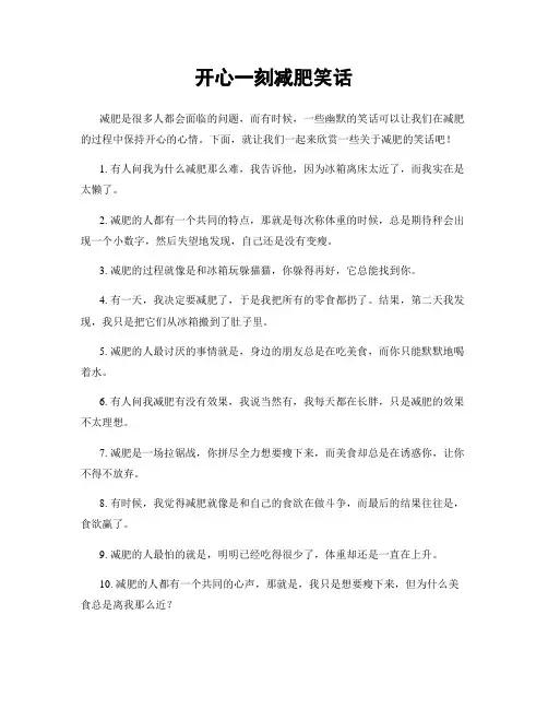 开心一刻减肥笑话