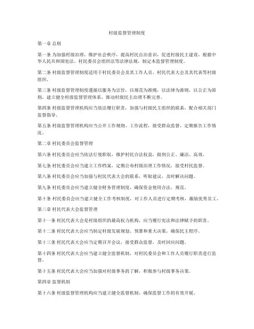 村级监督管理制度