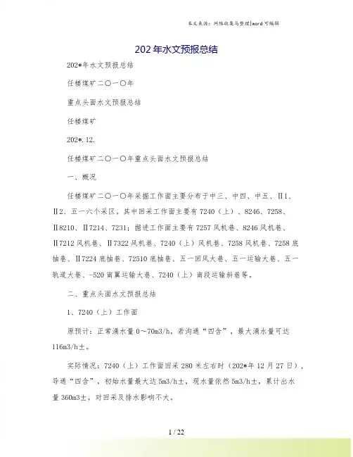 202年水文预报总结