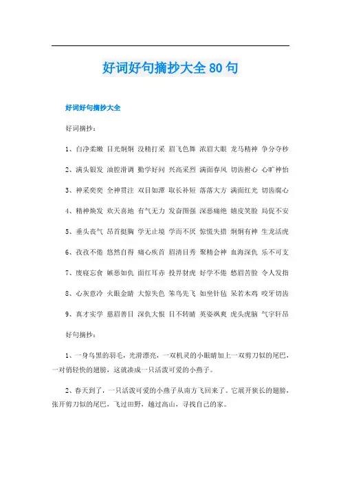 好词好句摘抄大全80句