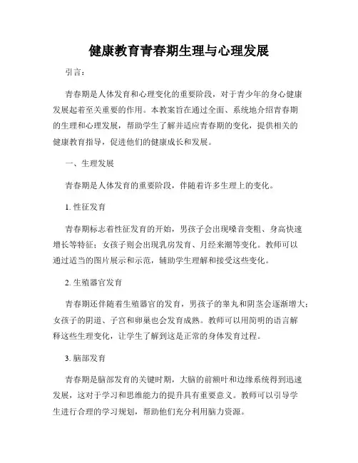 健康教育青春期生理与心理发展