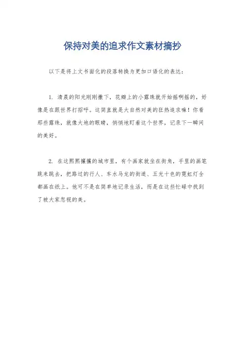 保持对美的追求作文素材摘抄