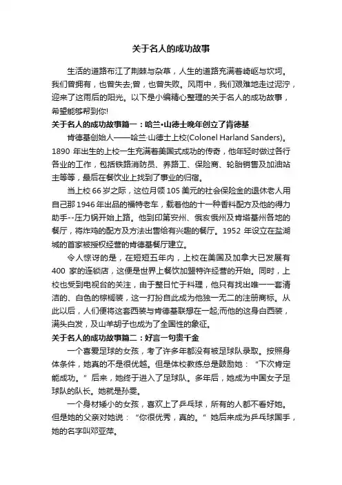 关于名人的成功故事