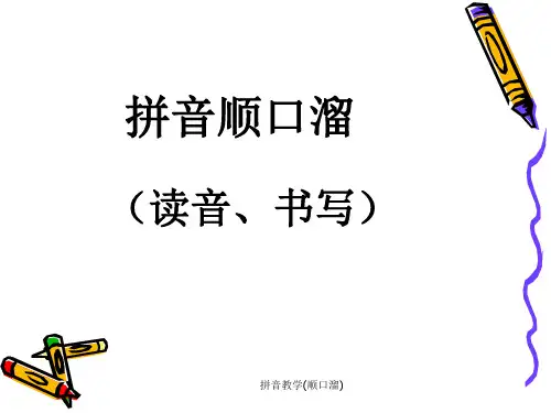拼音教学(顺口溜)