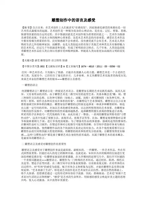 雕塑创作中的语言及感受