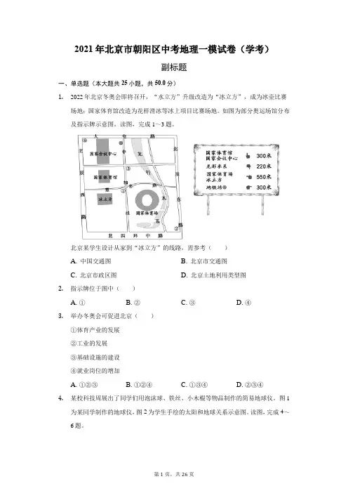 2021年北京市朝阳区中考地理一模试卷(学考)附答案