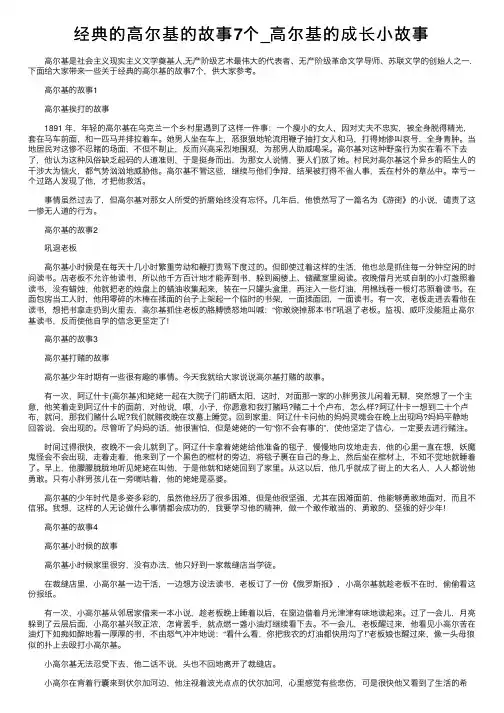 经典的高尔基的故事7个_高尔基的成长小故事