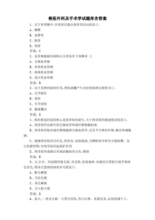 兽医外科及手术学试题库含答案