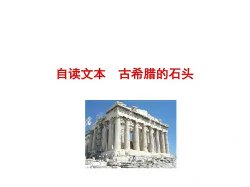 自读文本  古希腊的石头