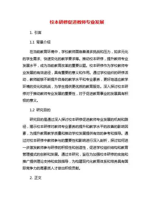 校本研修促进教师专业发展
