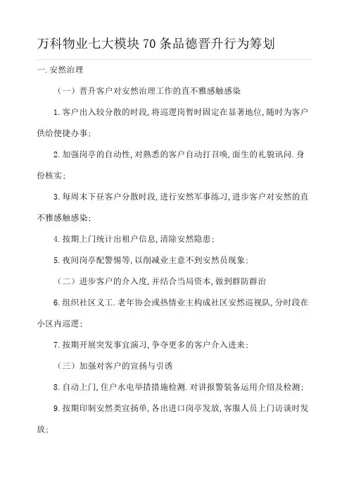 万科物业七大模块70条品质提升行动计划