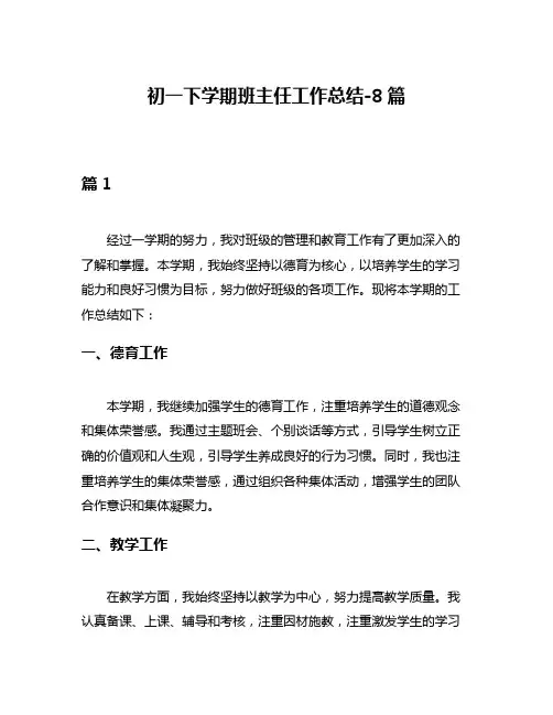 初一下学期班主任工作总结-8篇