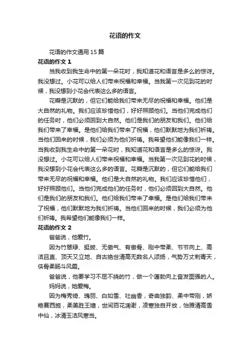 花语的作文通用15篇