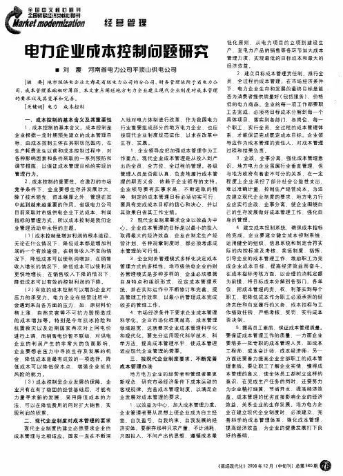 电力企业成本控制问题研究