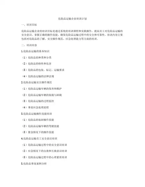 危险品运输企业培训计划