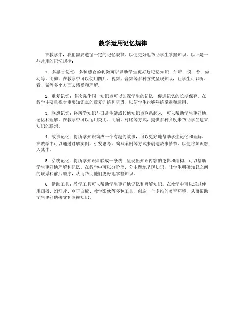 教学运用记忆规律