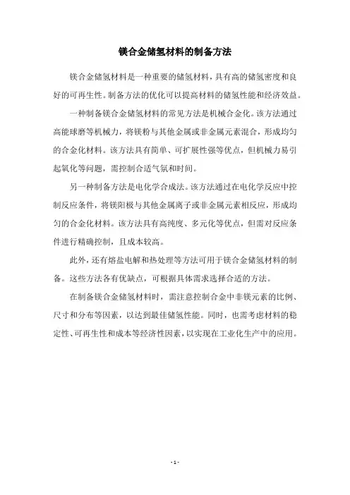 镁合金储氢材料的制备方法