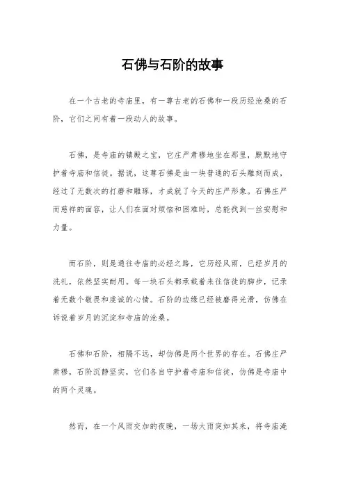 石佛与石阶的故事