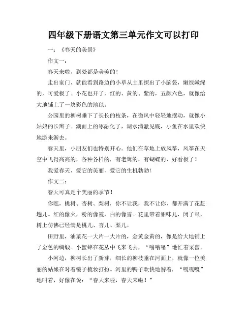 四年级下册语文第三单元作文可以打印