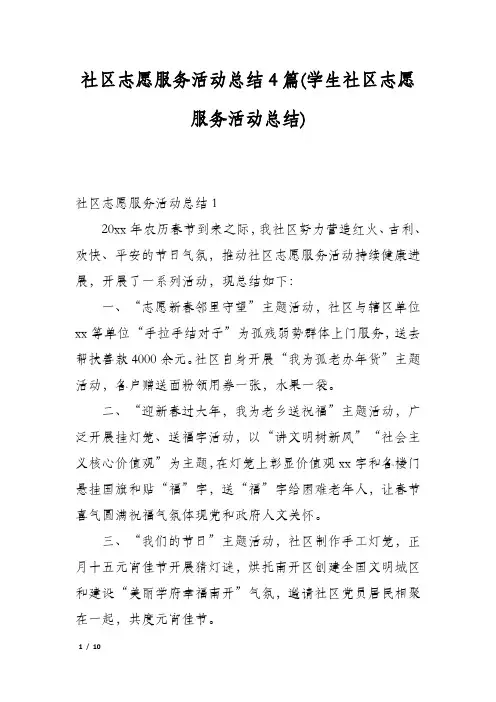 社区志愿服务活动总结4篇(学生社区志愿服务活动总结)